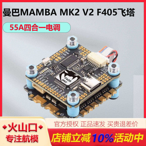 曼巴MK2V2曼巴F405飞塔飞控电调