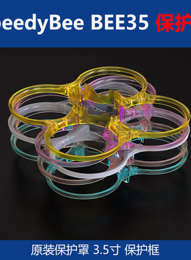 SpeedyBee Bee35机架保护圈 主碳板 原装3.5寸保护框 穿越机 配件