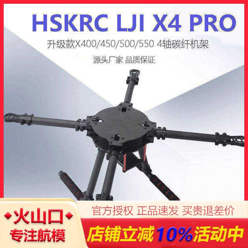 HSKRCLJIX4PRO升级机架无人机