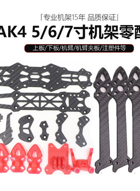 HSKRC MAK4系列机架 易损零配件 5寸6寸7寸上下中心板机臂 无人机