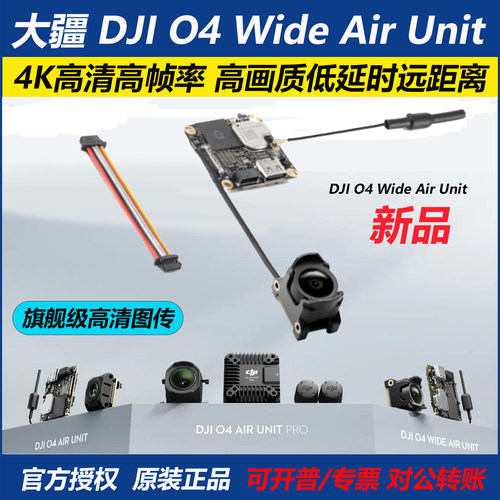 大疆O4WideAirUnit高清图传