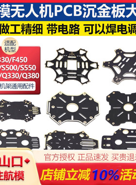 F330/F450/F550/S500/S550 四轴无人机机架 PCB沉金板 上下板