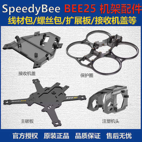 齐全BEE25机架配件SpeedyBee