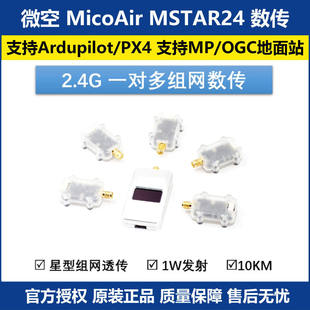 2.4G一对多星型组网数传10KM编队集群远航 支持Ardupilot/PX4飞控
