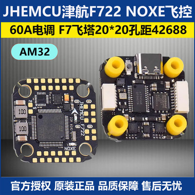 津航F722NOXE飞控60A电调飞塔