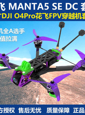 Axisflying酷飞MANTA5 SE DC曼塔5寸DJI O4Pro花飞FPV穿越机套机