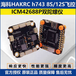 HAKRC海科 h743 8S/12S FC航拍飞行器飞控系统 穿越机配件FPV大疆