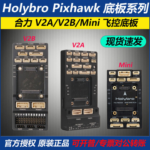 合力PixhawkMini/V2A/V2B底板