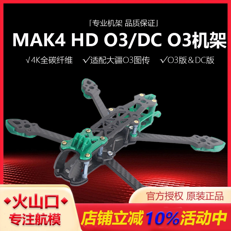 HSKRCMAK4HDO3/DCO3穿越机