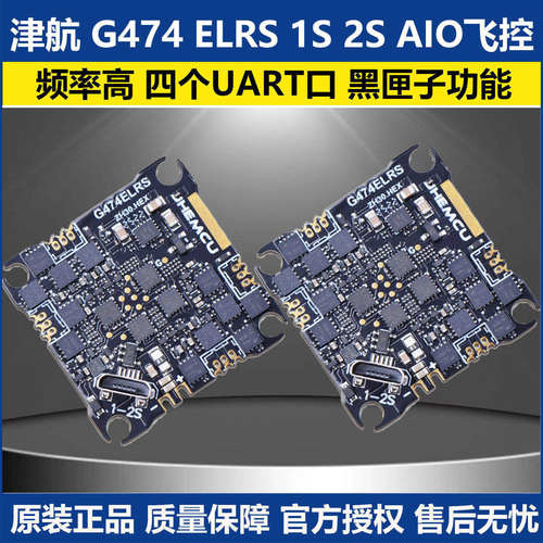 津航G474ELRSAIO飞控穿越机
