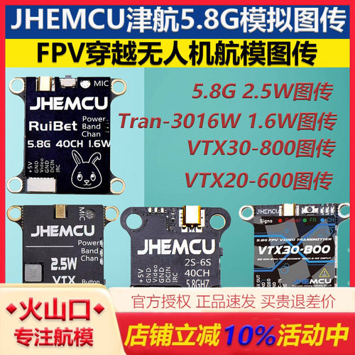 津航5.8G2.5W1.6W图传FPV穿越机
