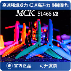GEMFAN乾丰MCK 51466 V2 三叶五寸螺旋桨FPV更硬强更耐炸速度更快