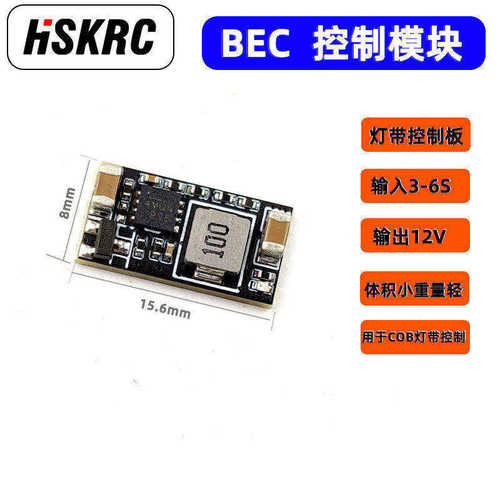 HSKRC可控bec模块灯带控制开关