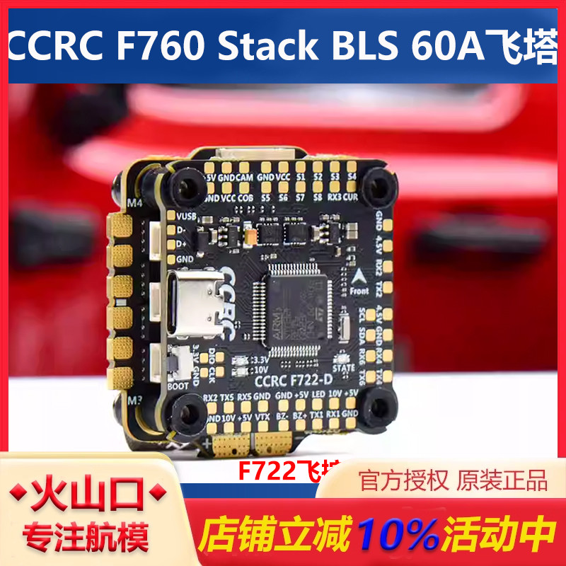 CCRCF760飞塔60A双陀螺穿越机