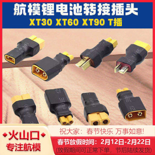 XT60母头转防滑T插公头 XT60公转换T插母 XT30XT90锂电池转接插头