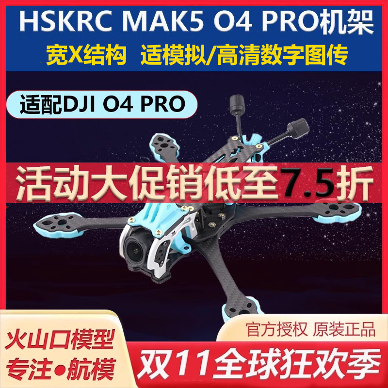 HSKRCMARK5O4PRO机架穿越机