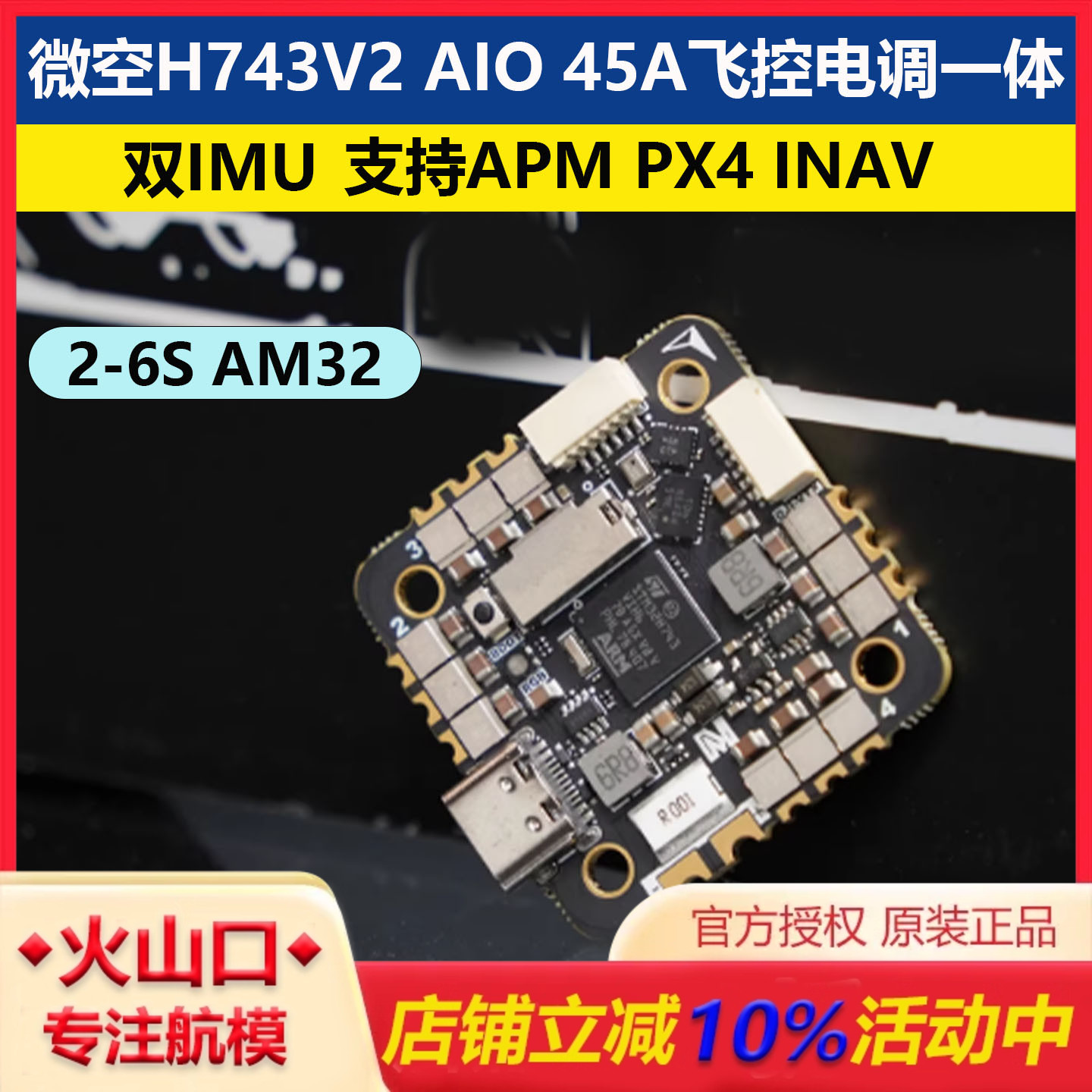 微空H743V2AIO45A飞控电调一体