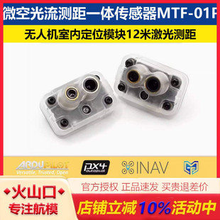微空 光流测距一体传感器MTF-01P无人机室内定位模块12米激光测距