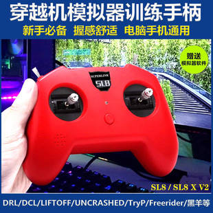 无人机训练模拟器手柄遥控器小红SL8穿越机DRL大疆DCL支持Liftoff