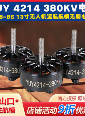YUY4214 380KV 5-8SFPV无人穿越机航拍 13寸远航航模无刷电机马达