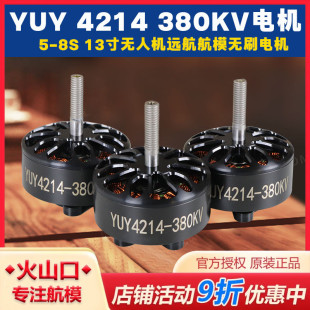 YUY4214 380KV 5-8SFPV无人穿越机航拍 13寸远航航模无刷电机马达