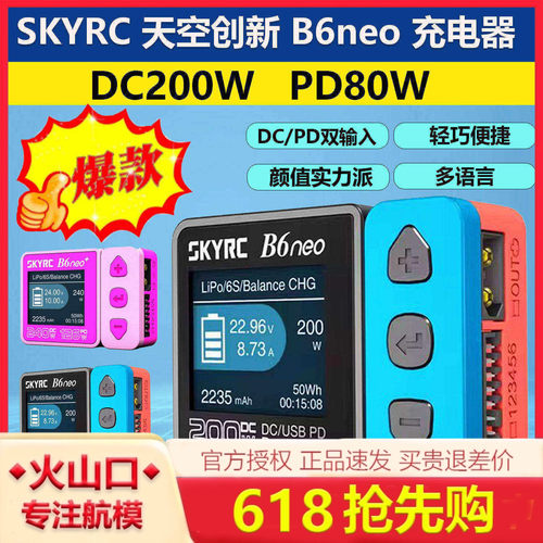 SKYRCB6neo智能锂电池充电器
