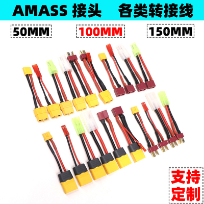 AMASS航模车船电池转接线插头 电调连接器 T公母转XT60 JST XT30