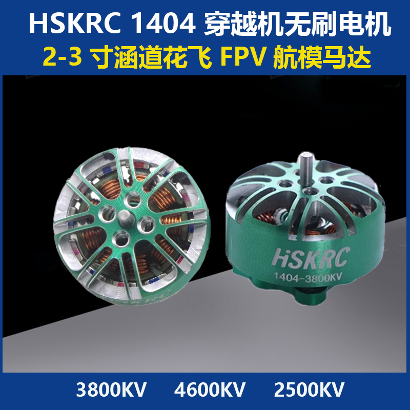 HSKRC14043800/4600KV无刷电机