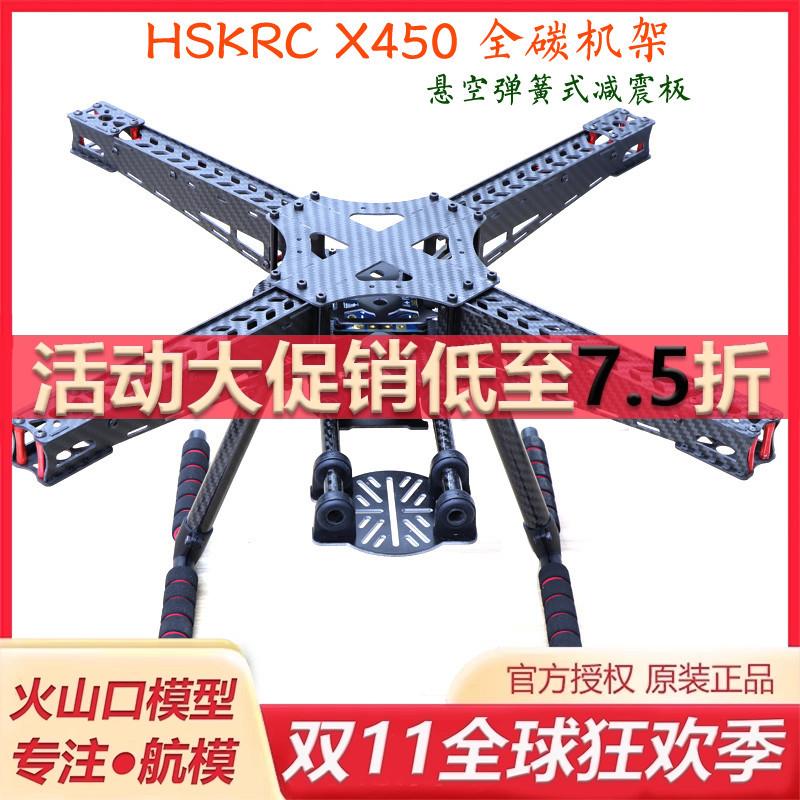 hskrc59x450全碳纤维航拍无人机