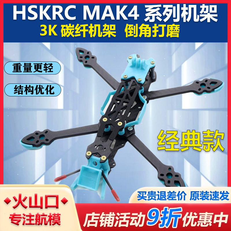 HSKRCMAK4碳纤维穿越机架套机
