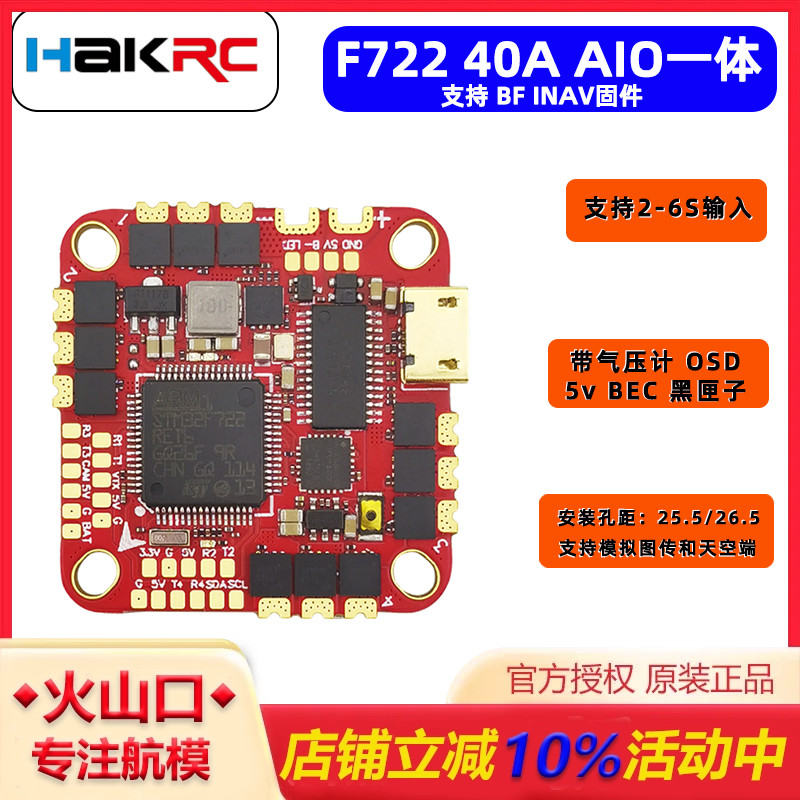 海科F722AIO一体飞控电调