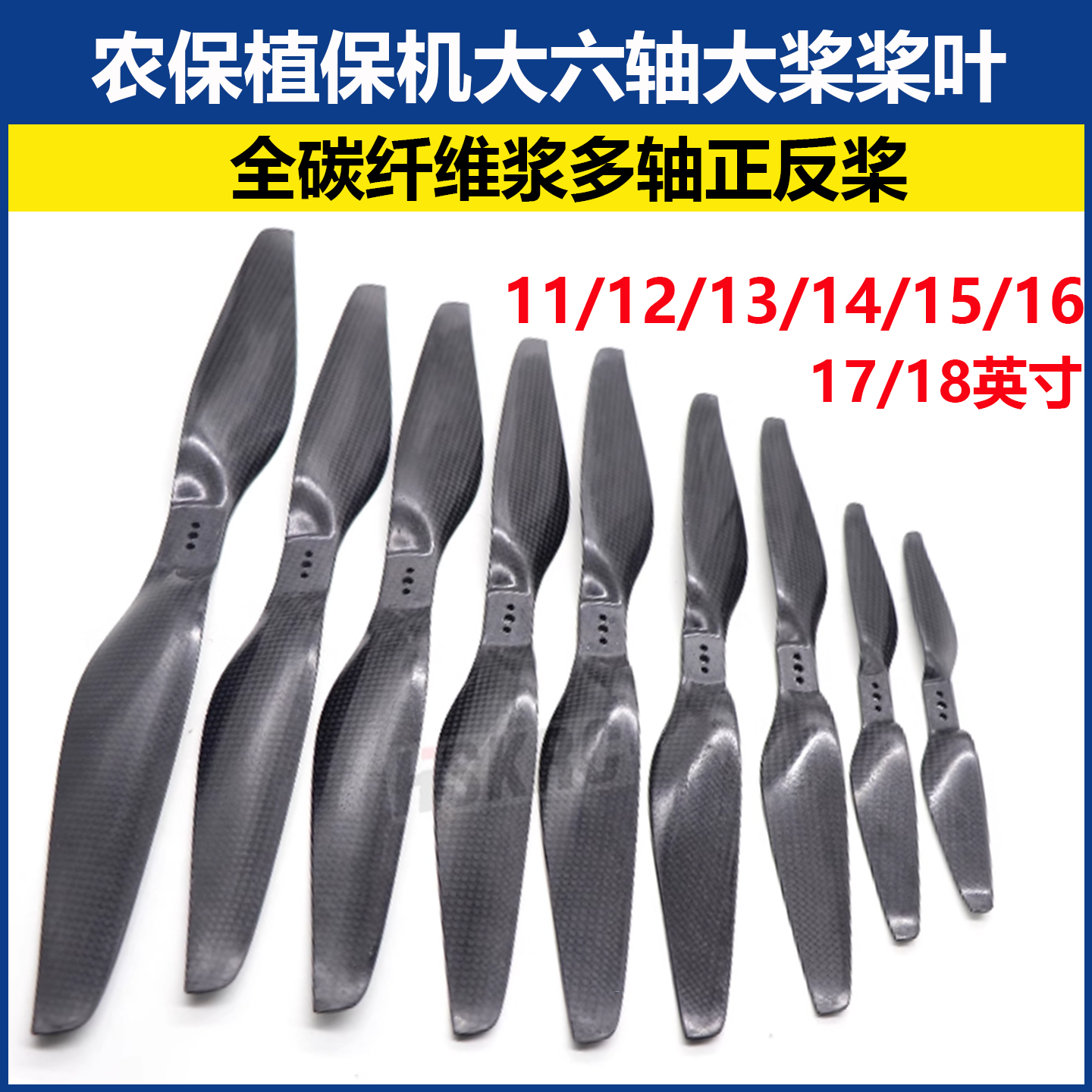 全碳纤维多轴植保机大六轴桨叶