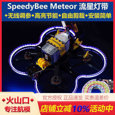 SpeedyBeeMeteor流星灯带圈圈机
