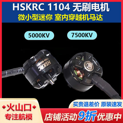 HSKRC 1104 5000KV无刷电机 微小型迷你 室内穿越机航模 现货速发