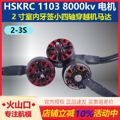 HSKRC11038000kv无刷马达