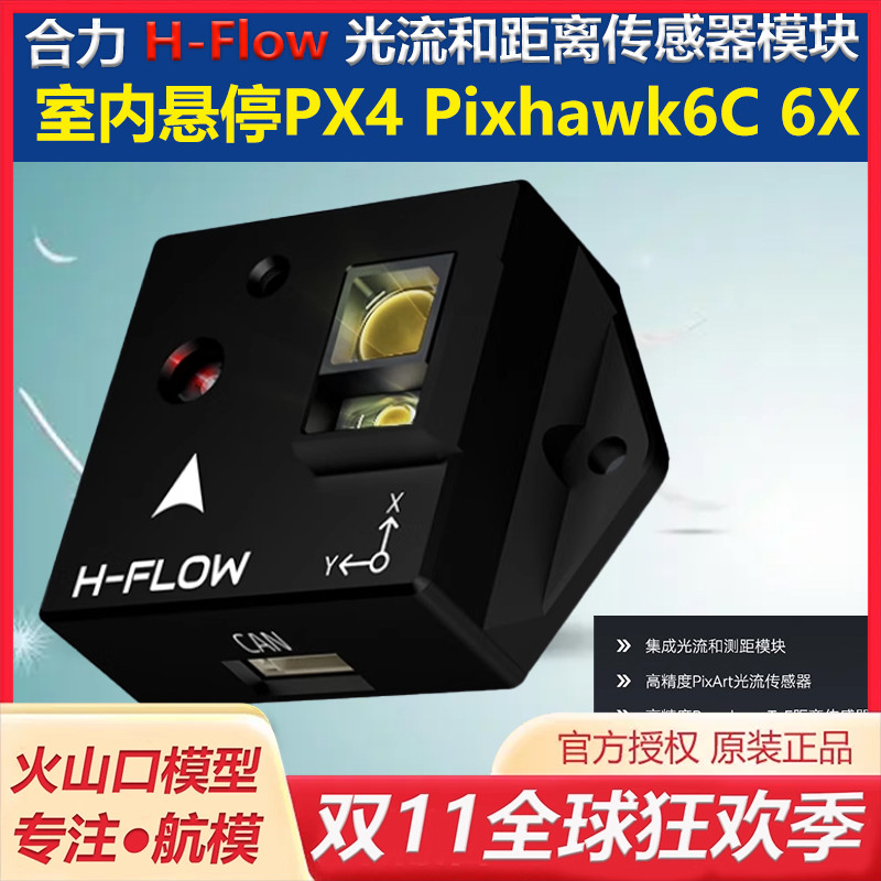 合力H-Flow光流计无人机室内悬停