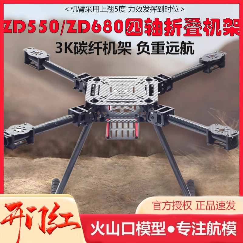 四轴多轴碳纤伞形折叠ZD550 ZD680航拍无人机载重机架多旋翼远航