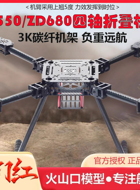 四轴多轴碳纤伞形折叠ZD550 ZD680航拍无人机载重机架多旋翼远航