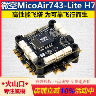 微空MicoAir743-Lite H7飞控 飞塔支持Ardupilot/PX4固件蓝牙调参