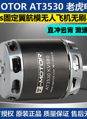 TMOTOR 老虎电机 AT3530 kv580 4-6s 航模无人飞机固定翼无刷马达