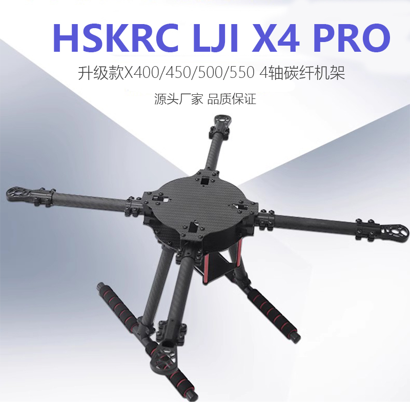 HSKRCLJIX4PRO升级机架无人机