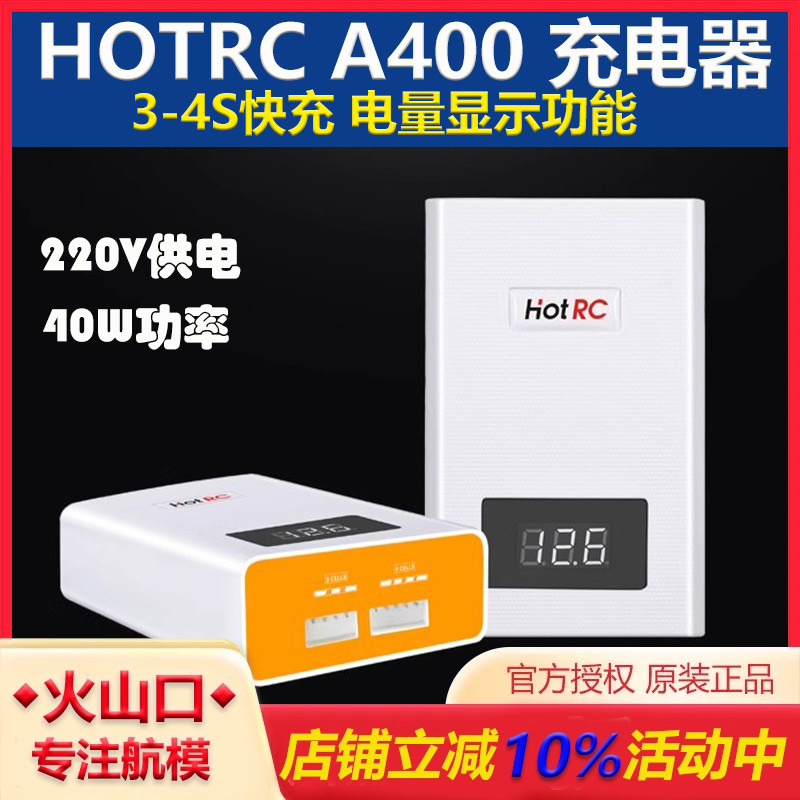 HOTRCA400航模充电器平衡充