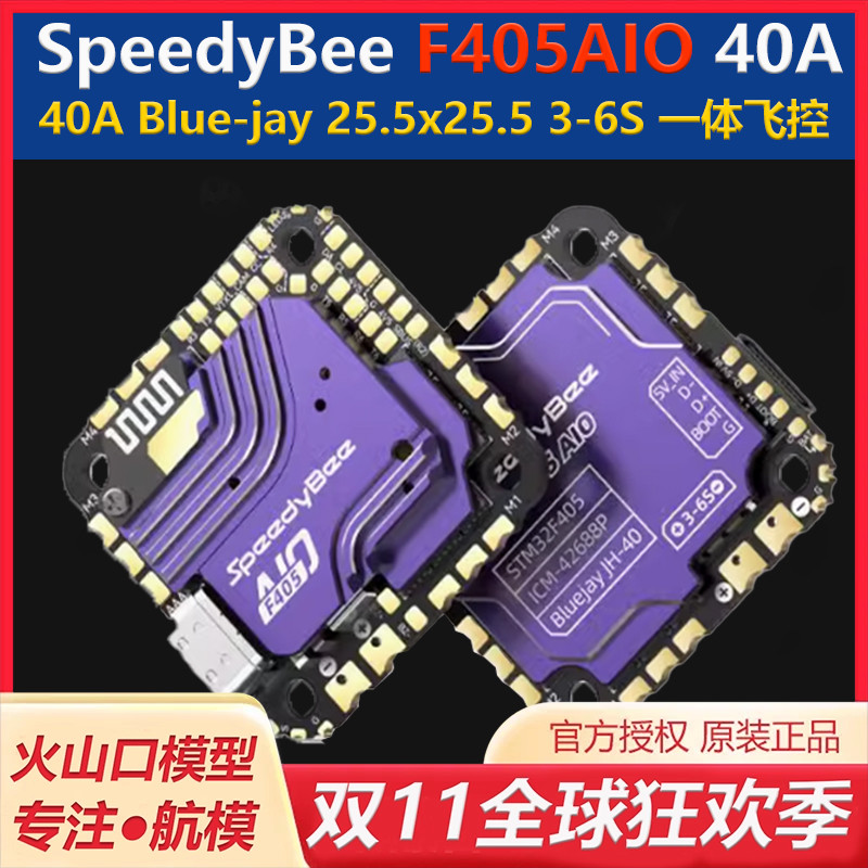 F405AIO40A飞控无人机SpeedyBee