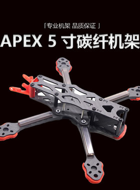 HSKRC APEX 5寸全碳纤机架 RC竞速FPV穿越机FreeStyle花飞 耐摔