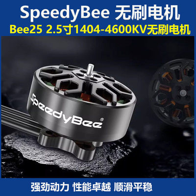 SpeedyBee1404-4600KV穿越机