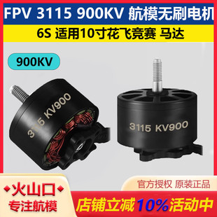3115 适用10寸花飞竞赛 900KV 马达 航模无刷电机 FPV穿越机