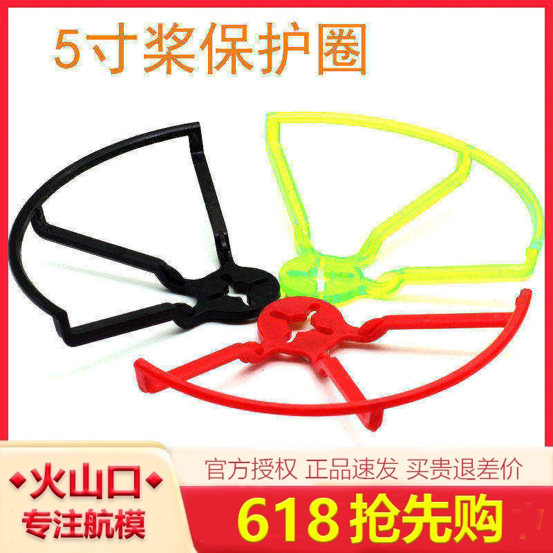 5寸桨保护罩桨叶保护圈 螺旋桨防撞器穿越机QAV210 250机架2205
