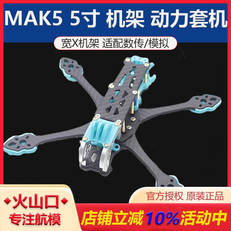 HSKRCMAK55寸装组到手飞穿越机