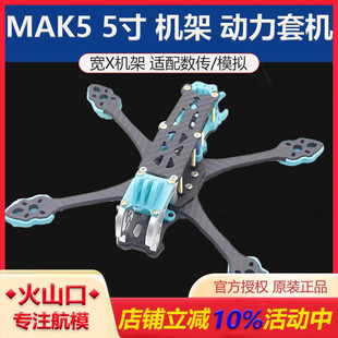 MAK5 组到手飞PNP套机竞速花飞穿越机 5寸碳纤维无人机架FPV航拍装
