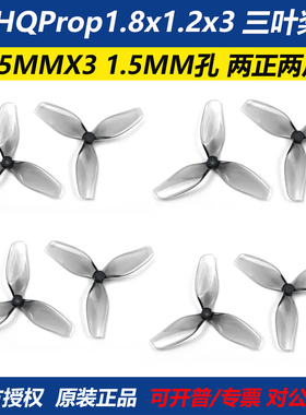 HQProp 1.8x1.2x3 桨叶 HQ 45MMX3 1.5MM孔 45mm 三叶桨 2正2反